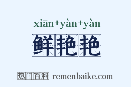 鲜艳艳是什么意思的图片